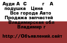 Ауди А6 С5 1997-04г   Аirbag подушка › Цена ­ 3 500 - Все города Авто » Продажа запчастей   . Владимирская обл.,Владимир г.